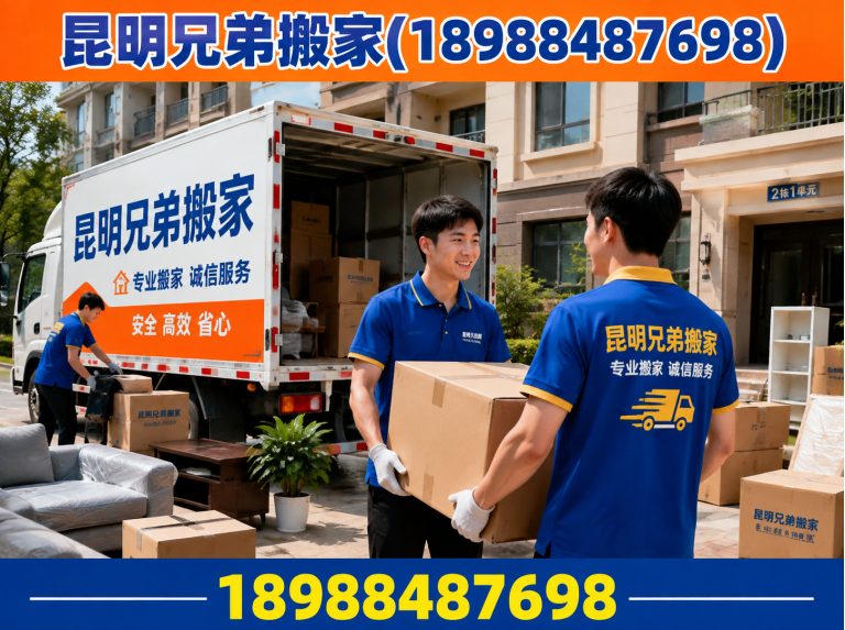 安宁市昆明兄弟搬家展示图